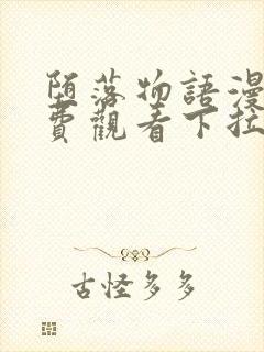 堕落物语漫画免费观看下拉式快看最封面