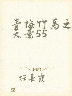 青梅竹马之爱有天意55