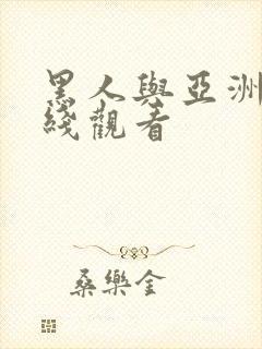 黑人与亚洲女在线观看