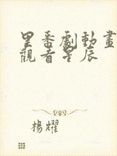 里番剧动画免费观看星辰封面