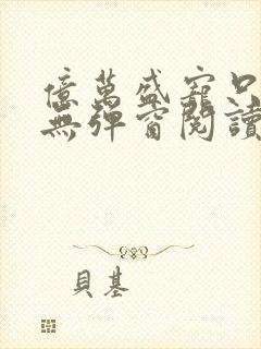 亿万盛宠只为你无弹窗阅读