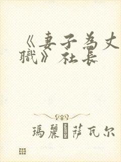 《妻子为丈夫升职》社长