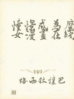 憧憬成为魔法少女漫画在线阅读