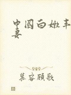 中国白嫩丰满人妻