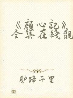 《颜心记》免费全集在线观看