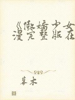 《傲娇少女》动漫完整版在线观看免