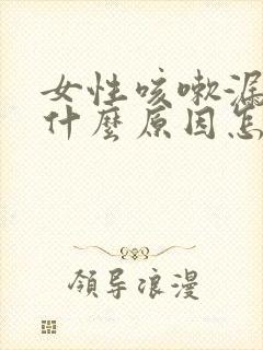 女性咳嗽漏尿是什么原因怎么治