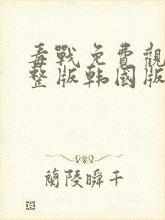 毒战免费观看完整版韩国版