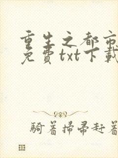 重生之都市修仙免费txt下载