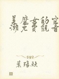 美魔女的究极高潮免费观看