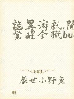 诡异游戏,开局觉醒全职bug级天赋全