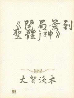 《开局签到荒古圣体j神》