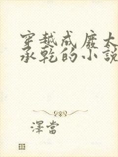 穿越成废太子李承乾的小说