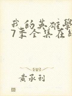 我的英雄学院第7季全集在线观看封面