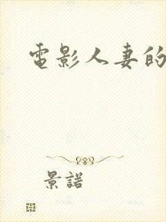 电影人妻的呻吟封面