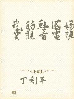 我的韩国妈妈免费观看电视剧全集