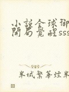 小说全球御兽:开局觉醒sss级天赋txt