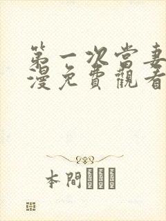 第一次当妻子动漫免费观看全集完整