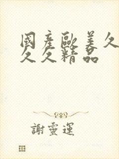 国产欧美久久久久久精品