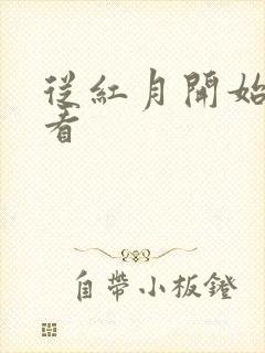 从红月开始在线看