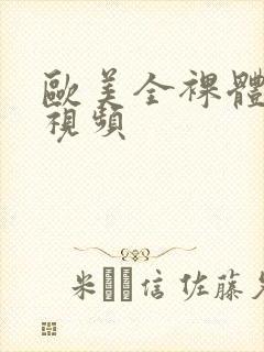 欧美全裸体女性视频