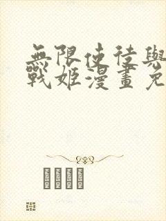 无限使徒与十二战姬漫画免费6漫画