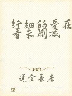 纤细的爱在线观看未删减封面