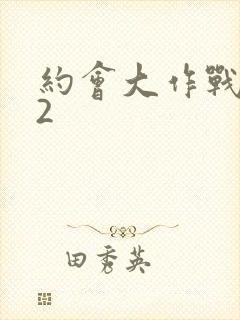 约会大作战小说2