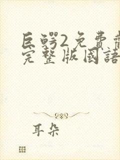 巨鳄2免费观看完整版国语版