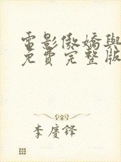 电影傲娇与偏见免费完整版在线观看封面