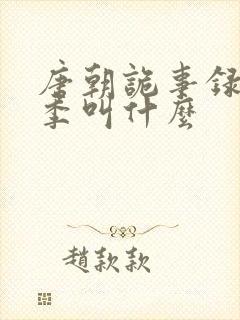 唐朝诡事录第三季叫什么