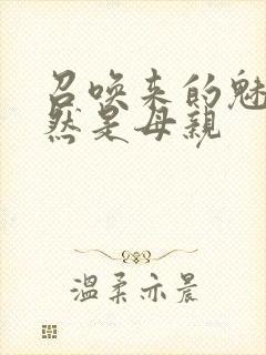 召唤来的魅魔竟然是母亲