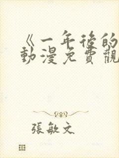 《一年后的你》动漫免费观看全集