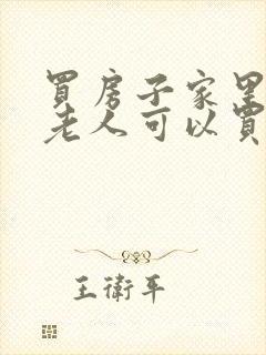 买房子家里死了老人可以买吗