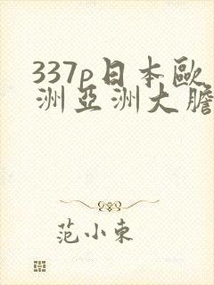 337p日本欧洲亚洲大胆精品封面