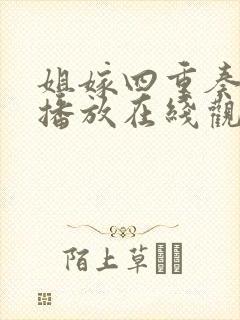 姐嫁四重奏免费播放在线观看