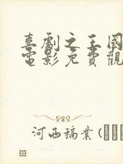 喜剧之王国语版电影免费观看