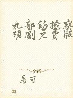 九部的检察官电视剧免费版