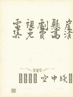 电视剧悬崖40集免费高清封面