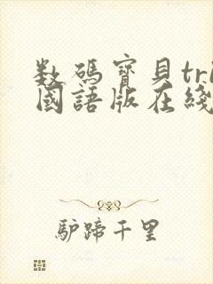 数码宝贝tri国语版在线观看封面