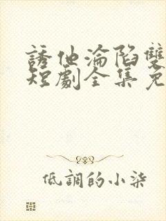 诱他沦陷双男主短剧全集免费观看