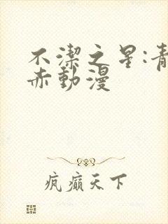 不洁之星:青与赤动漫