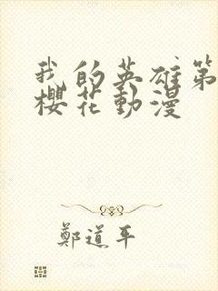 我的英雄第8季樱花动漫