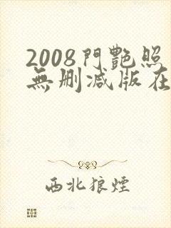 2008门艳照无删减版在线看