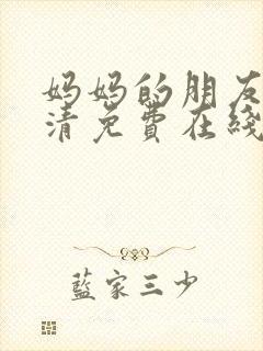 妈妈的朋友4高清免费在线观看