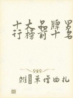 十大品牌男鞋排行榜前十名