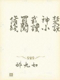 修罗武神楚枫在线阅读小说无弹窗