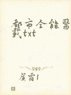 都市全能医圣下载txt