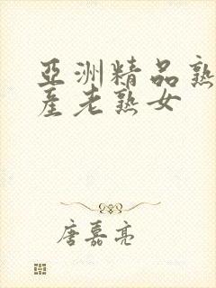 亚洲精品熟女国产老熟女