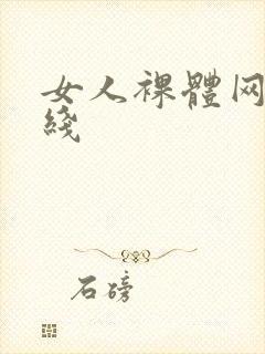女人裸体网站在线